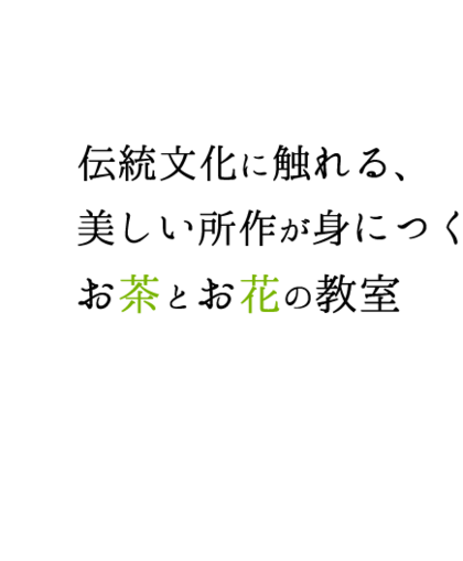 伝統文化に触れる、美しい所作が身につくお茶とお花の教室