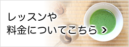 レッスンや料金についてこちら