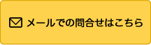 メールでの問合せはこちら