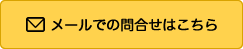 メールでの問合せはこちら