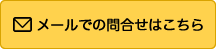 メールでの問合せはこちら