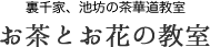 裏千家、池坊の茶華道教室 お茶とお花の教室